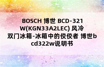 BOSCH 博世 BCD-321W(KGN33A2LEC) 风冷双门冰箱-冰箱中的佼佼者 博世bcd322w说明书